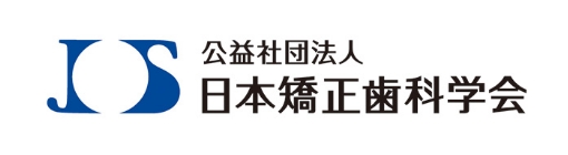 日本矯正歯科学会