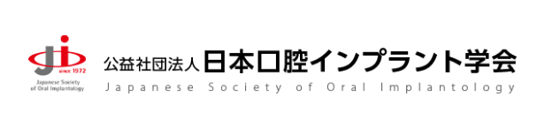 日本口腔インプラント学会