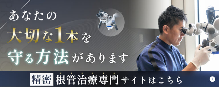 あなたの大切な1本を守る方法があります。精密根管治療専門サイトはこちら