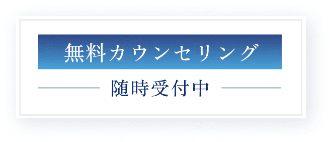 無料カウンセリング随時受付中