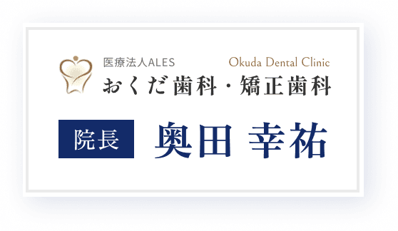 院長 奥田幸祐