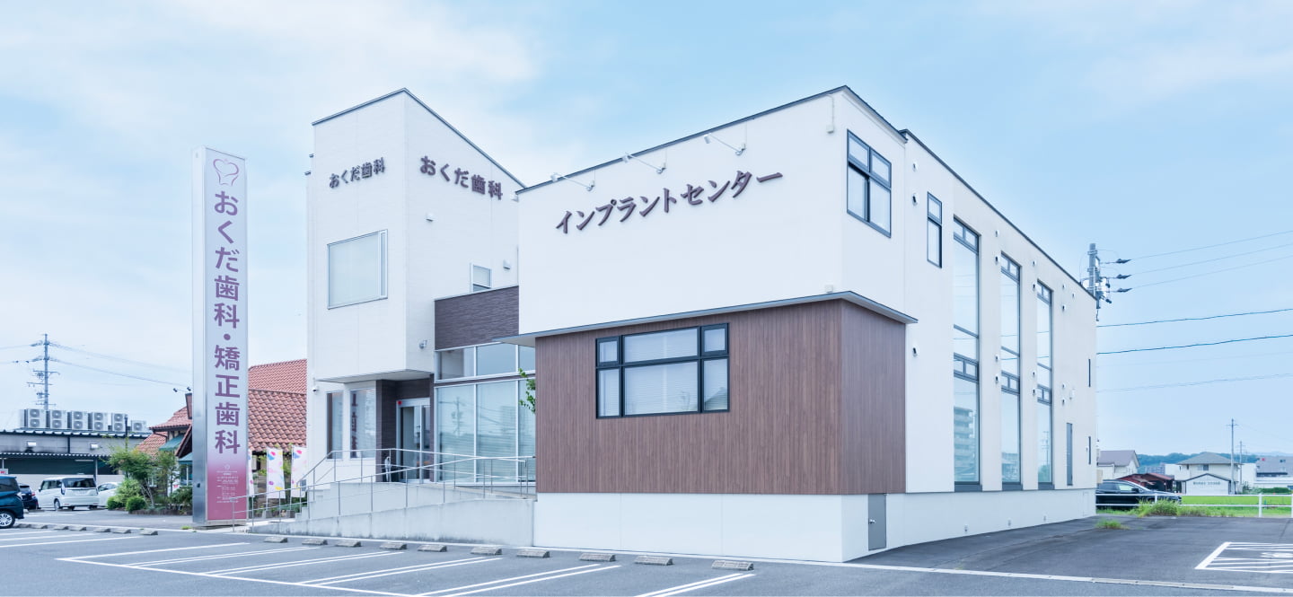 おくだ歯科・矯正歯科