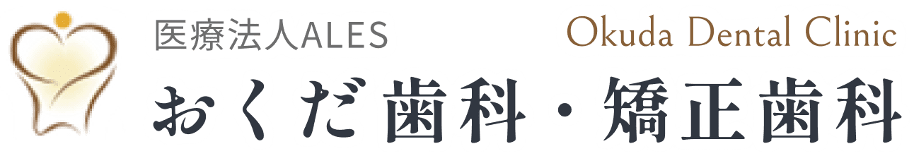 おくだ歯科・矯正歯科