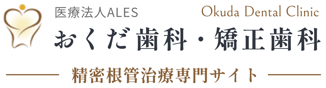 おくだ歯科・矯正歯科精密根管治療専門サイト
