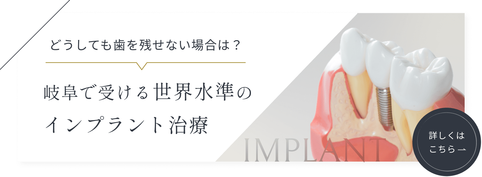 どうしても歯を残せない場合は？岐阜で受ける世界水準のインプラント治療。詳細はこちら。