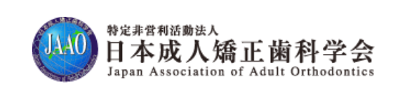 日本成人矯正歯科学会