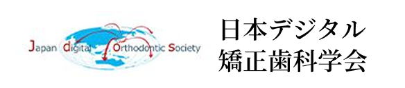 日本デジタル矯正歯科学会