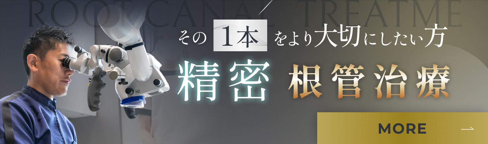 その1本をより大切にしたい方 精密根管治療