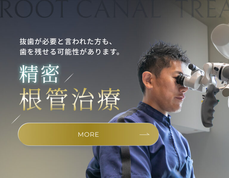 抜歯が必要と言われた方も、歯を残せる可能性があります。精密根管治療 more
