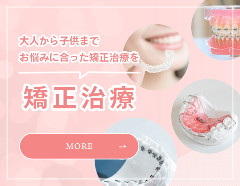 大人から子供までお悩みに合った矯正治療を 矯正治療 more