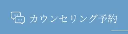 カウンセリング予約