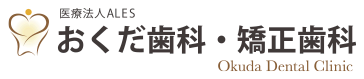 医療法人ALES おくだ歯科・矯正歯科