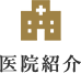 医院紹介