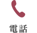 電話